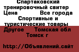 Спартаковский тренировочный свитер › Цена ­ 1 500 - Все города Спортивные и туристические товары » Другое   . Томская обл.,Томск г.